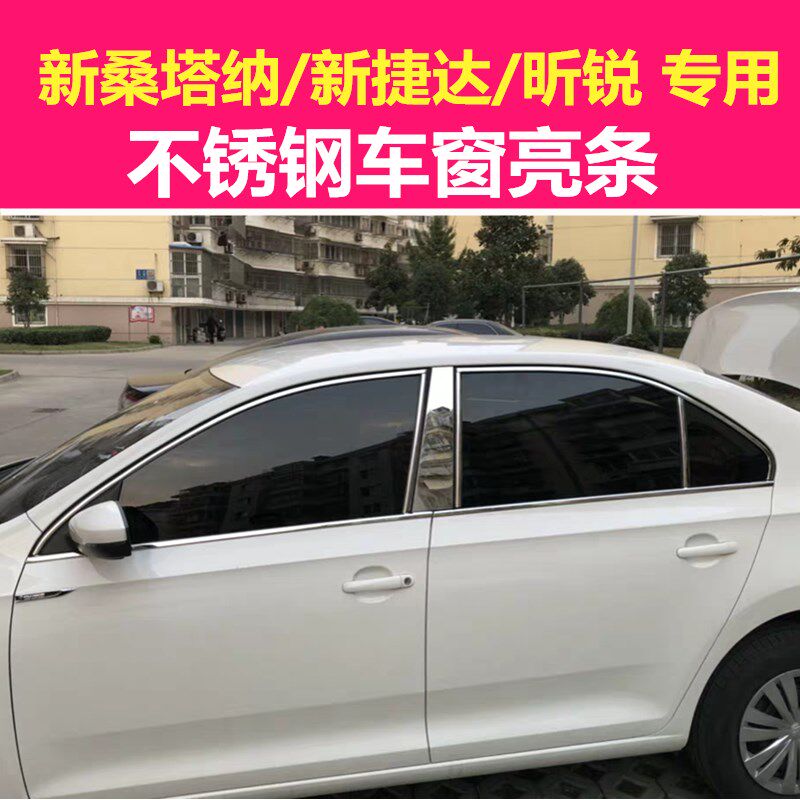 新桑塔纳改装玻璃车窗饰条