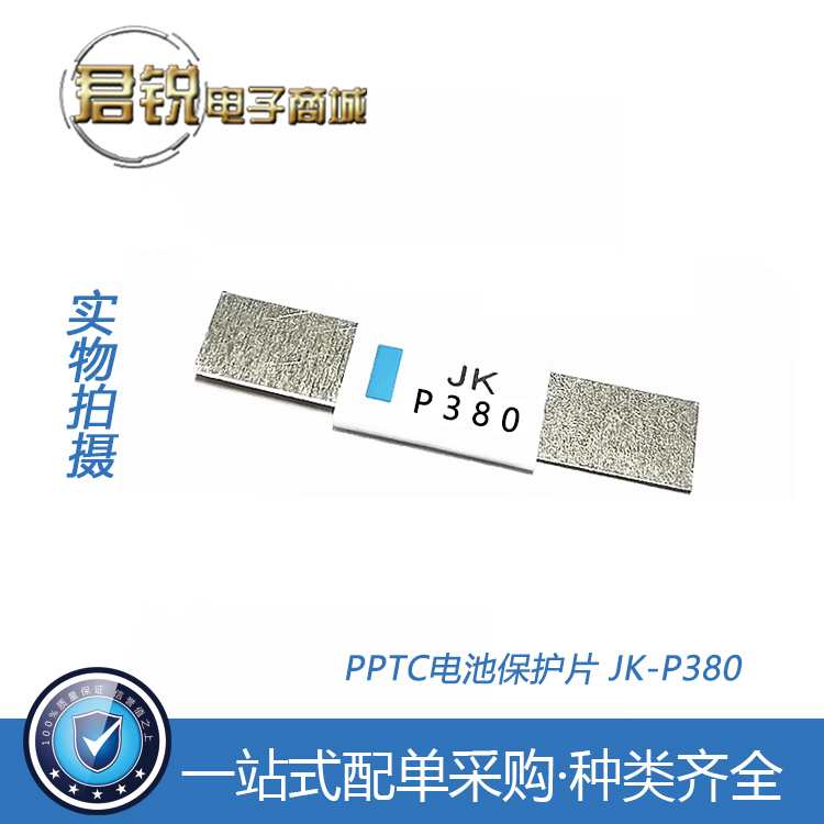 JK-P380 JK-P420 JK-P450 JK-P550 PPTC过流保护片 插片式 电池片