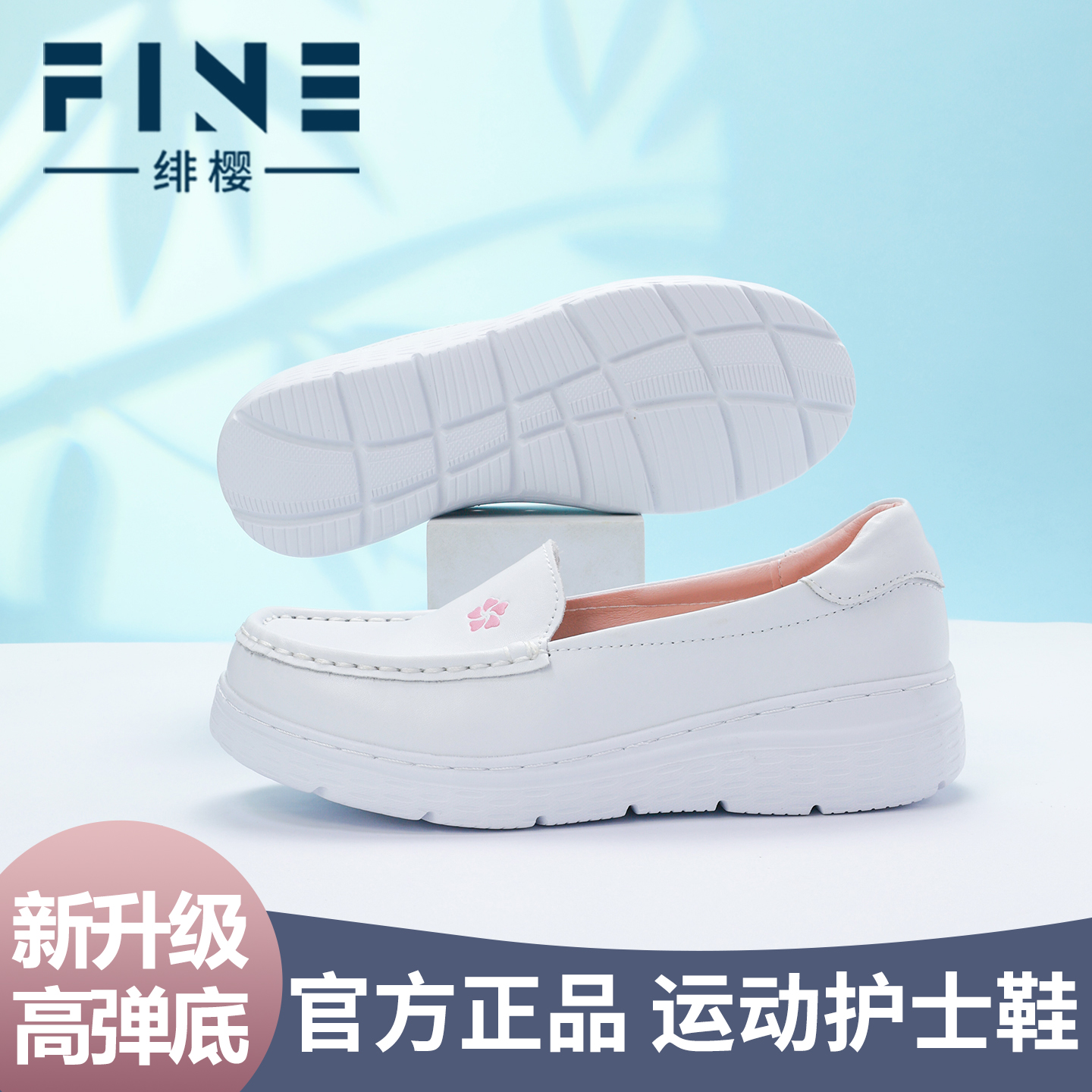 PHYLON高弹底软底仿生力学护士鞋