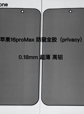 适用苹果16ProMax防窥膜手机贴膜