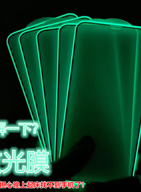 适用苹果16 pro max夜光钢化膜iPhone15promax发光11/12PRO/11/16气囊手机膜7/8 plus全屏xr荧光xsmax保护膜