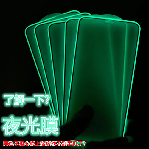 适用苹果荧光发光全屏钢化膜夜光