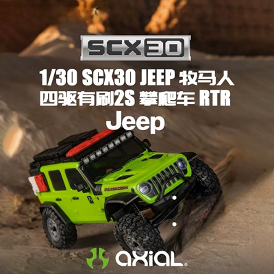 AXIAL 1/30 SCX30 JeepWrangler 攀爬车RTR电充