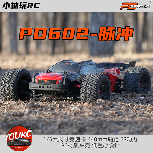 PDRACING 1/6 脉冲 高速无刷RC大脚竞速卡 6S动力 小柚推荐！