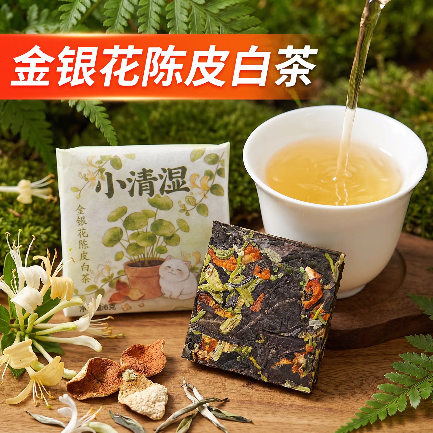 金银花陈皮白茶紧压茶小方片独立包装便携办公室口粮茶6g一泡茶