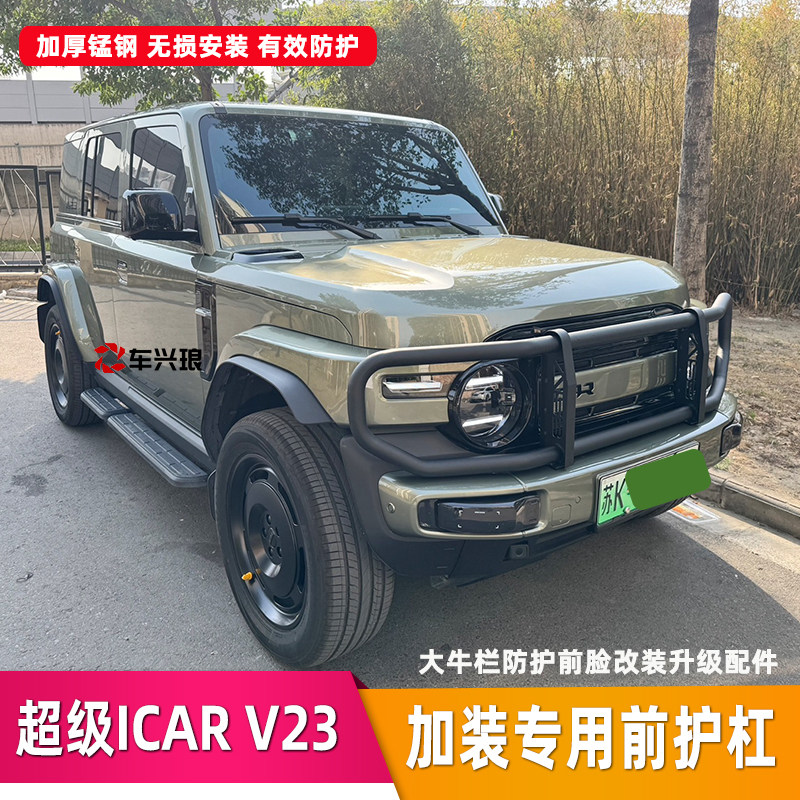 奇瑞ICARV23加装大牛栏杠