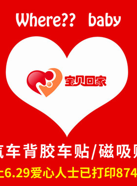 宝贝回家车身车贴背胶贴纸磁吸贴