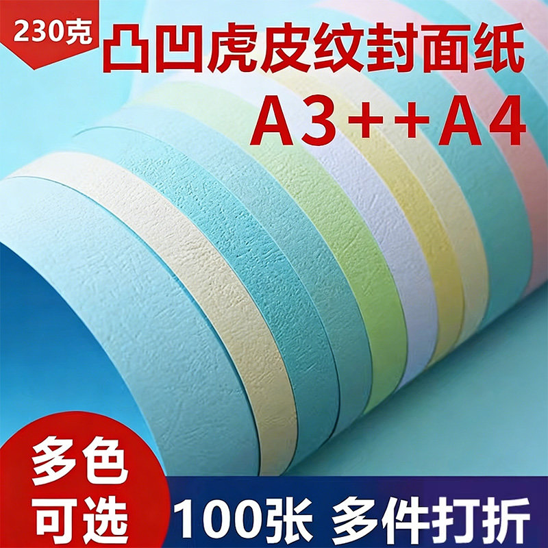 A3+++木浆皮纹纸230克封皮纸云彩纸装订封面480*297mm 100张标书手工折纸装订封面纸胶装用加厚纸包书皮纸