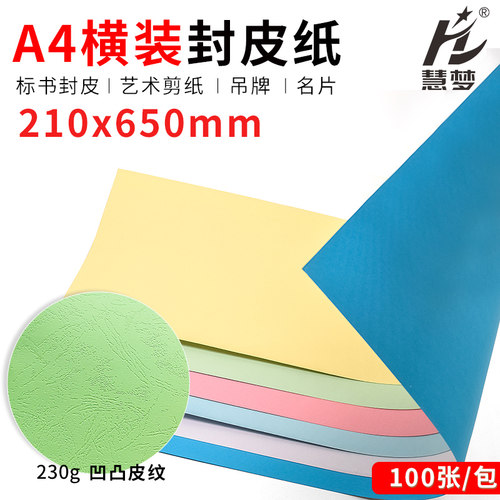 标书横版装订封面纸650*210mm