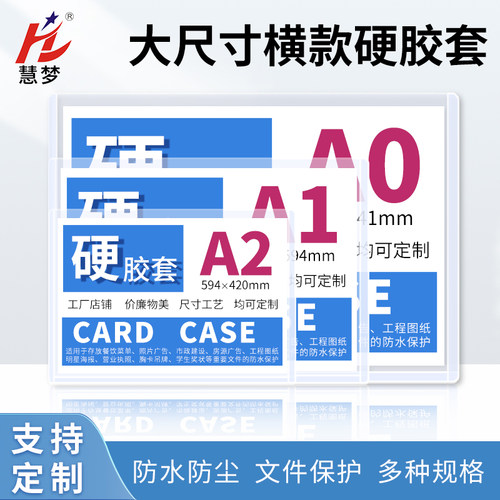 慧梦大规格硬胶套海报保护可定制