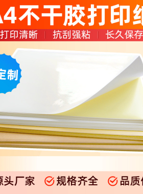 A4不干胶纸打印纸牛皮纸易碎贴标签纸 100张a3不干胶背贴哑光激光打印机分割彩色图标不干胶贴纸大小订单定制