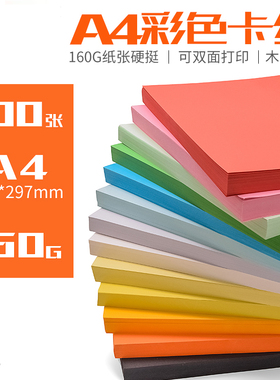 慧梦A4彩色厚复印纸彩纸黑色白卡美术专用纸160G红色封皮纸手工纸板厚封面封皮210*297硬卡纸加厚打印纸100张