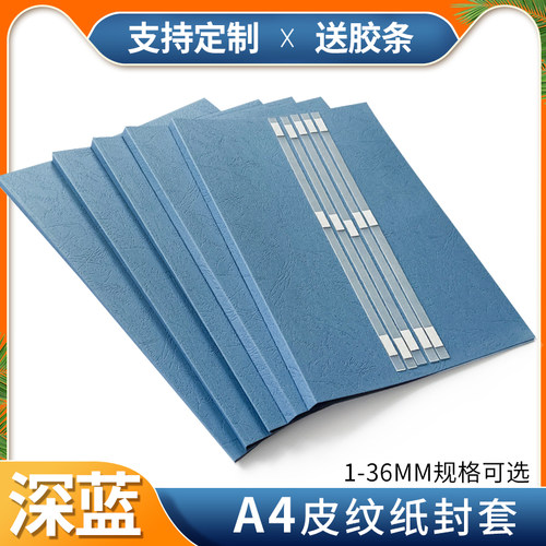 慧梦深蓝纸质热熔封套A4皮纹纸封套装订机用纸质封面DIY打印封面