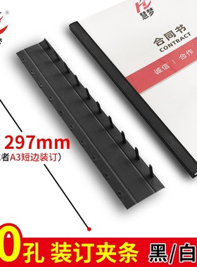 耐折装订夹条A4十孔塑料压边条资料文档装订成册神器打孔机文件夹3mm5mm10mm压条10孔文件装订夹条黑白蓝三色