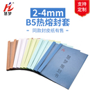 慧梦B5热熔封套装 订夹条标书籍本活页厚成册 装 15mm可以定制其他颜色 订机塑料封皮透明文件封面合同胶装
