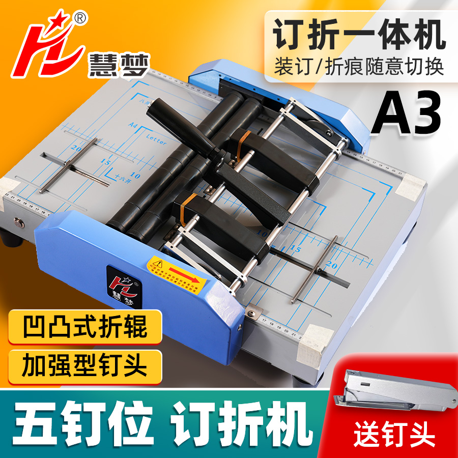 骑马钉装订机慧梦a3折加强型电动