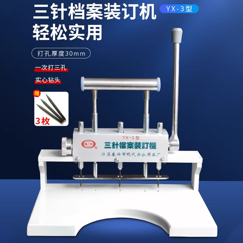 三针人事档案装订机含票现代YX-3 三孔打孔机 打孔机 手动钻孔机三孔打洞机钻孔机卷宗打孔装订机线装打孔机