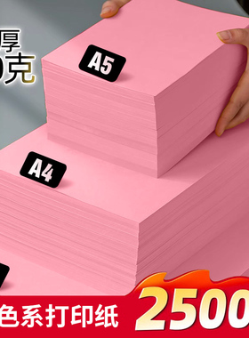 粉色A4打印纸80g加厚彩色复印纸粉红色打印纸批发办公用品手工纸100张折纸500张70g幼儿园剪纸宣传A5桌签纸