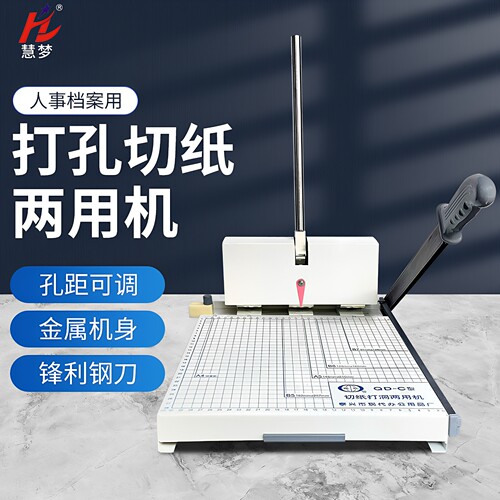 qd-c切纸两用孔距人事档案