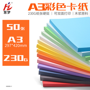 慧梦A3彩色卡纸彩纸画画剪纸黑色白卡美术专用230G红色封皮纸手工纸板厚封面封皮420 297硬卡纸打印纸50张