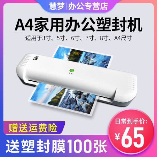 慧梦A4/A5塑封机照片过塑机用封塑机小型相片过胶压膜机卡片覆膜