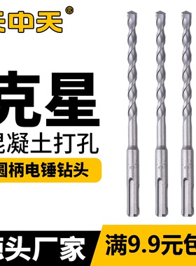 天中天圆柄电锤钻头采石钻穿打墙水泥混凝土建工冲击两坑两槽钻头