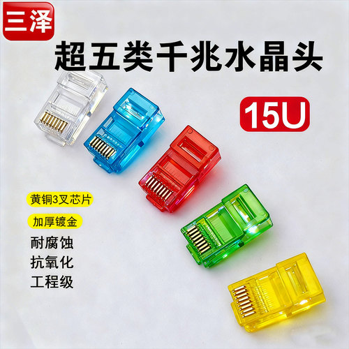 三泽超五类网络水晶头