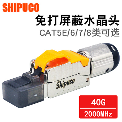 SHIPUCO超五类 六七八类免压水晶头 屏蔽网络接线头免打网线头
