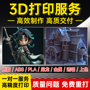 3D打印定制服务光固化树脂模型人偶上色手办打样尼龙金属代打工