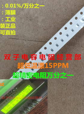 万分之一电阻0603 56K 0.01% 低温漂15PPM 10个45元薄膜精密电阻