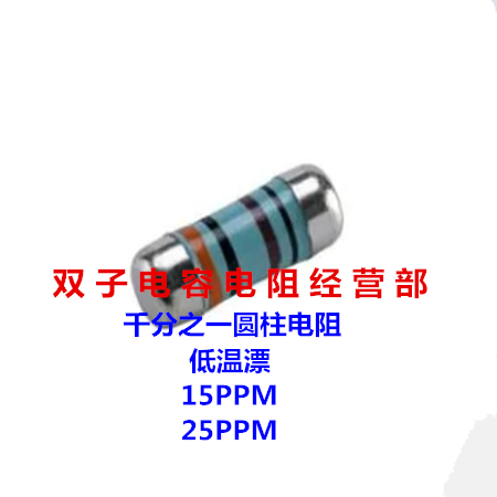 千分之一圆柱电阻0204 0.1% 22.1K 低温漂25PPM 精密晶圆贴片电阻