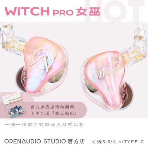 OpenAudiO｜女巫pro桃夭圈铁混合HIFI耳机流行人声ACG摇滚电音
