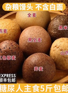 糖尿病人吃的主食五谷杂粮粗粮荞麦全麦馒头控食品非旗舰店专用