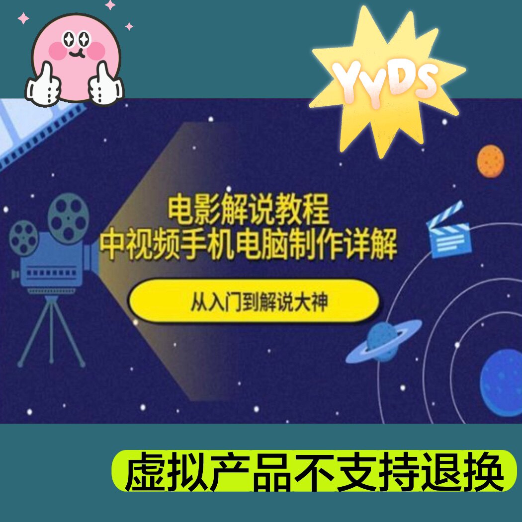 影视解说教程中视频手机电脑制作详解从入门到解说大神课程使用感如何?