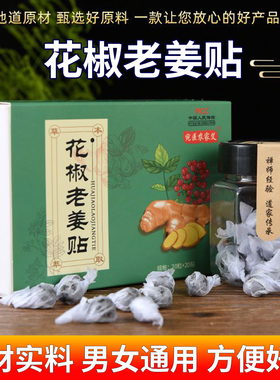花椒老姜贴干姜肚脐贴艾灸贴正品