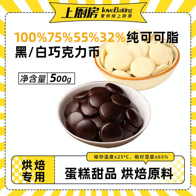 上厨房100%75%55%32%纯可可脂黑白巧克力币500g甜品商用烘焙原料