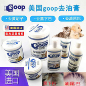goop猫咪去油膏去油尾巴护毛素黑下巴去油脂控油加菲猫狗狗沐浴露