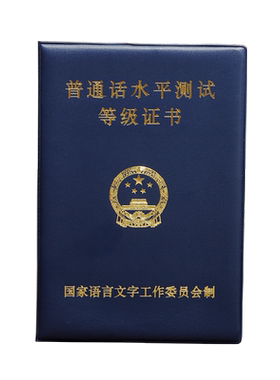 普通话普通话水平测试外壳保护套