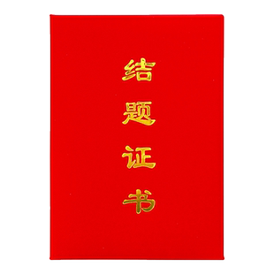 雅梓12k红绒面结题证书外壳定制打印内芯内页老式a4大学课题结课结项开题开课成果证书封面封套烫金logo