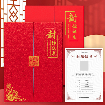 封坛证书高档国风喜庆封坛酒收藏企业周年庆个人纪念宝宝满月周岁结婚金婚银婚