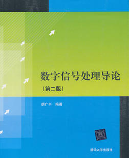 数字信号处理导论 第2版 胡广书  9787302315346 清华大学出版社正版书籍