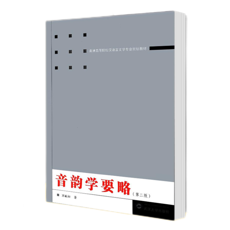 音韵学要略第二版万献初图片