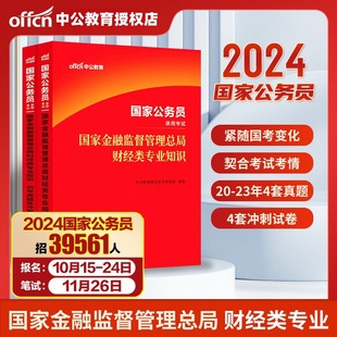 中公公考国考财经类国家金融监督管理总局金管局2024年国家公务员考试用书银保监财经类专业知识科目教材历年真题库银保监会综合类