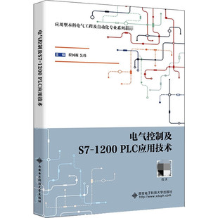 电气控制及S7-1200 PLC应用技术9787560659381程国栋 西安电子科技大学出版社商城正版