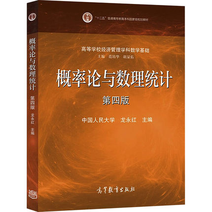 概率论与数理统计 第四版 第4版 中国人民大学 龙永红 范培华高等学校经济管理学科数学基础 高等教育出版社9787040483796商城正版