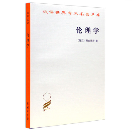 伦理学 汉译世界学术名著丛书【荷兰】斯宾诺莎 商务印书馆 9787100011631正版书籍 书籍/杂志/报纸 伦理学 原图主图