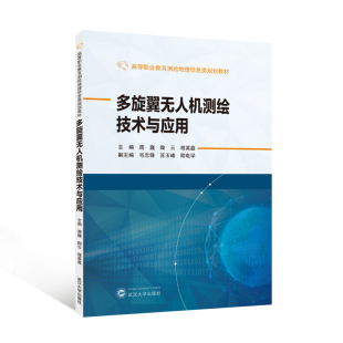 社9787307250680商城正版 武汉大学出版 周巍 多旋翼无人机测绘技术与应用