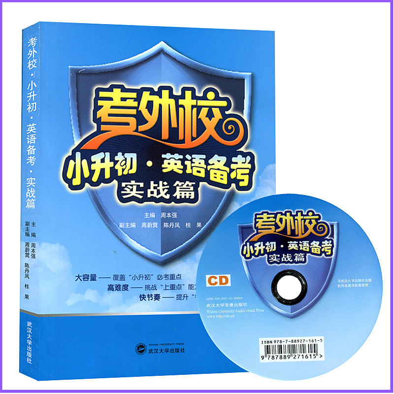 考外校小升初英语备考实战篇（含CD1张）武汉大学出版社 9787307097926商城正版