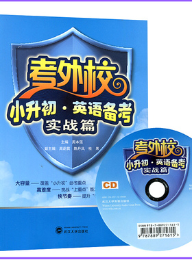考外校小升初英语备考实战篇（含CD1张）武汉大学出版社 9787307097926商城正版