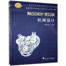 Design Machinery 普通高等学校机械工程类专业双语系列教材 英文版 社9787562921110 机械设计 武汉理工大学出版 杨明忠
